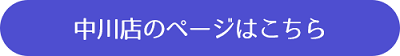 中川店のページはこちら