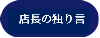 店長の独り言